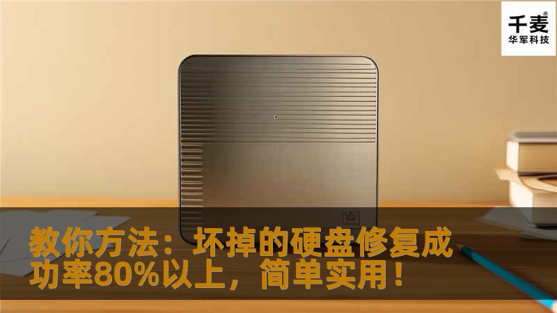 今天又收到一块希捷500G硬盘，系统进不去，很卡蓝屏，硬盘还伴随咯吱咯吱响，显然硬盘有坏道的样子，硬盘修复坏掉的硬盘