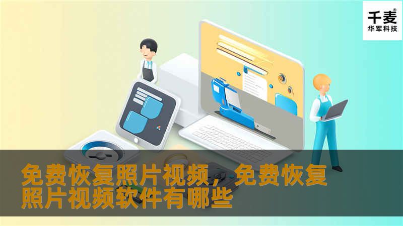 免费恢复照片视频，免费恢复照片视频软件有哪些