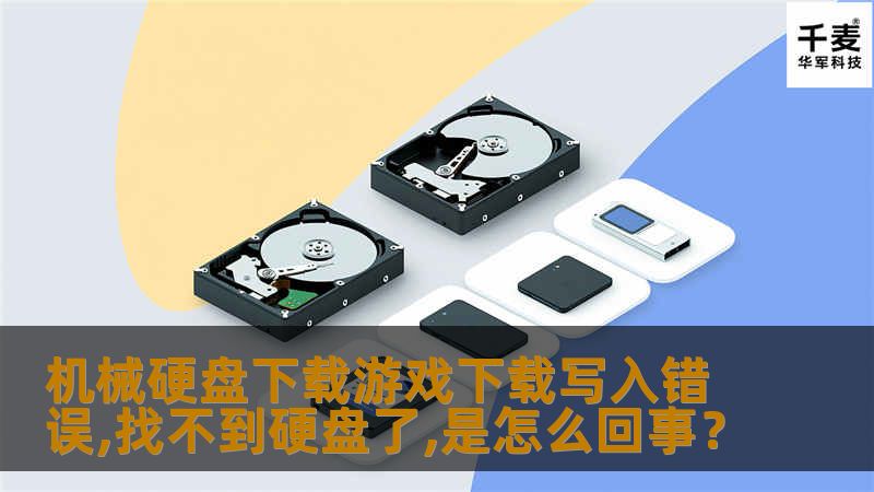 机械硬盘下载游戏下载写入错误,找不到硬盘了,是怎么回事？