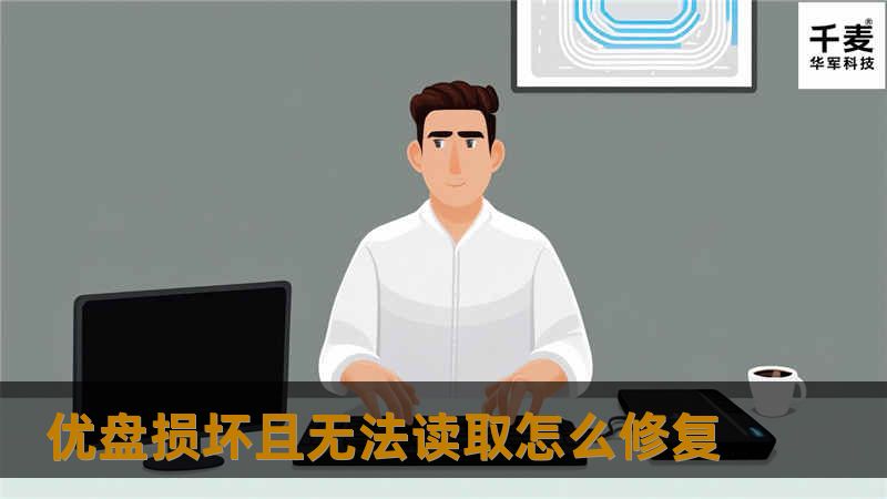 优盘损坏且无法读取怎么修复