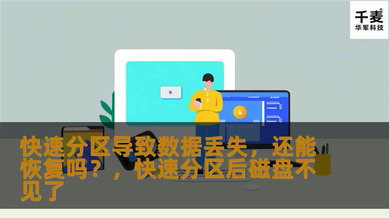 快速分区导致数据丢失，还能恢复吗？，快速分区后磁盘不见了