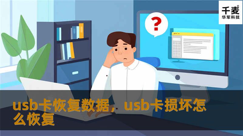 本文深入探讨了如何通过有效工具恢复USB卡丢失的数据，并介绍了最佳的数据恢复软件和使用方法。无论是误删文件还是格式化错误，本文将为您提供全面的解决方案，帮助您快速、安全地找回宝贵数据。