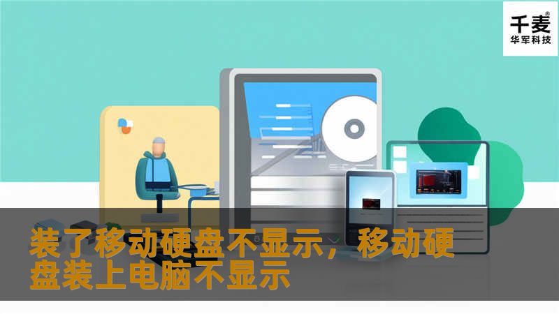 移动硬盘不显示的困扰，很多用户都会遇到。无论是工作文件还是珍贵照片，存储在硬盘中的数据都是我们日常生活中不可或缺的一部分。然而，遇到移动硬盘无法显示的情况，很多人都感到束手无策。今天，我们将为你分享几种实用的解决方法，让你的移动硬盘重新发挥作用，数据恢复轻松无忧！