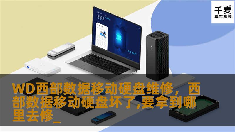 WD西部数据移动硬盘维修，西部数据移动硬盘坏了,要拿到哪里去修_