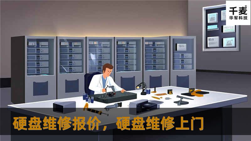 硬盘维修报价，硬盘维修上门