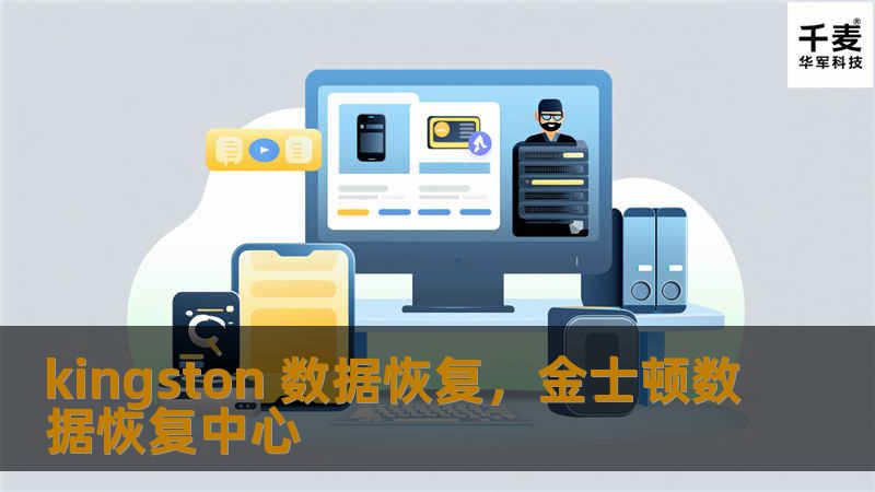 kingston 数据恢复，金士顿数据恢复中心