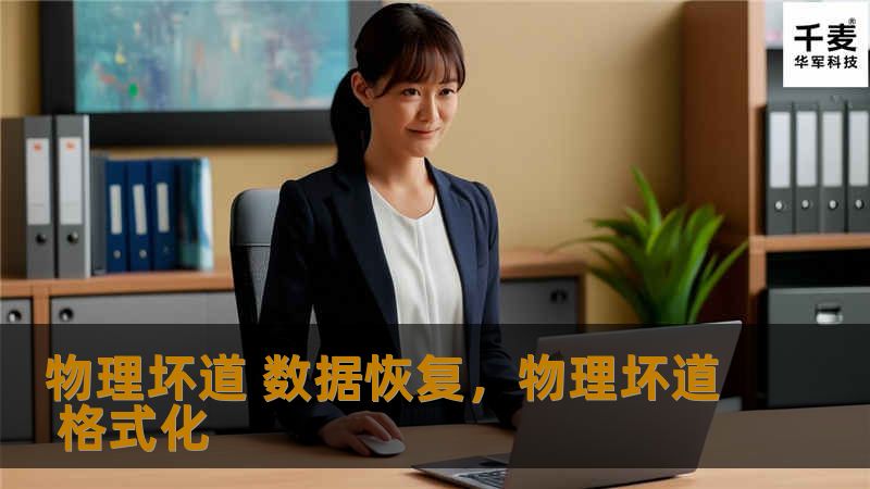 物理坏道是硬盘损坏的常见问题，但并非意味着数据的完全丢失。本文将详细探讨物理坏道的成因、影响以及有效的数据恢复方法，为您提供专业的解决方案，让您在面临硬盘物理损坏时不再束手无策。