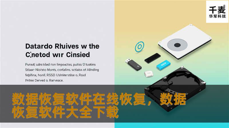 数据恢复软件在线恢复，数据恢复软件大全下载
