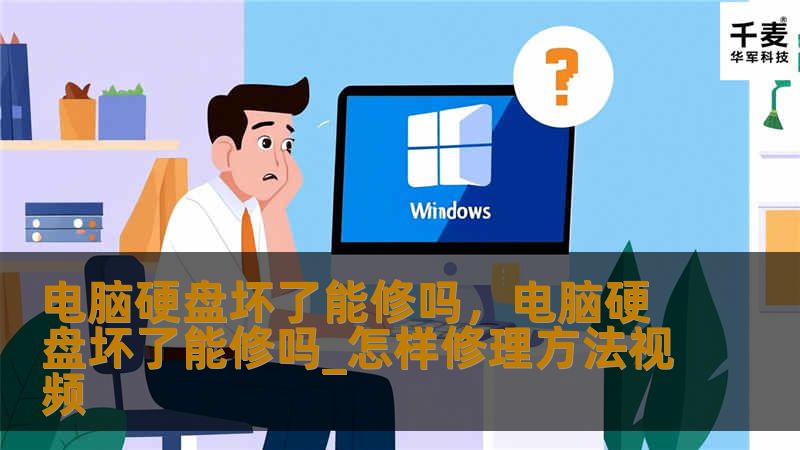 电脑硬盘坏了能修吗，电脑硬盘坏了能修吗_怎样修理方法视频