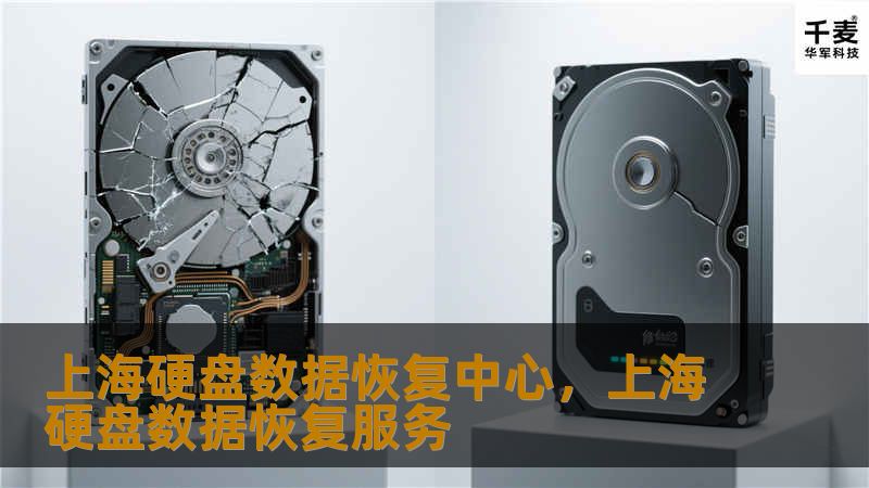 上海硬盘数据恢复中心，专业解决各类硬盘故障问题，不论是机械硬盘还是固态硬盘，都有丰富的恢复经验。本文将介绍数据恢复的重要性、常见硬盘故障以及上海硬盘数据恢复中心的专业服务。