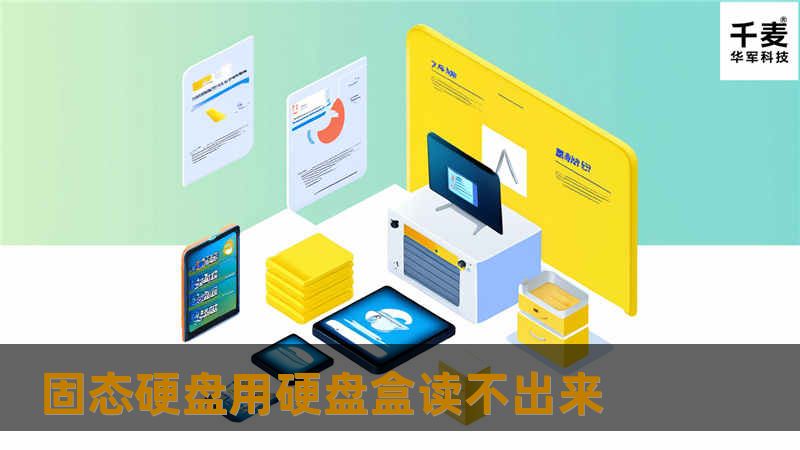 固态硬盘用硬盘盒读不出来