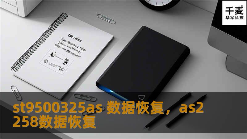 ST9500325AS硬盘是众多用户广泛使用的存储设备，但它也可能会因各种原因导致数据丢失。本文详细讲解了如何通过专业数据恢复服务，轻松找回丢失的文件和资料，帮助用户在硬盘故障时最大限度地减少损失。