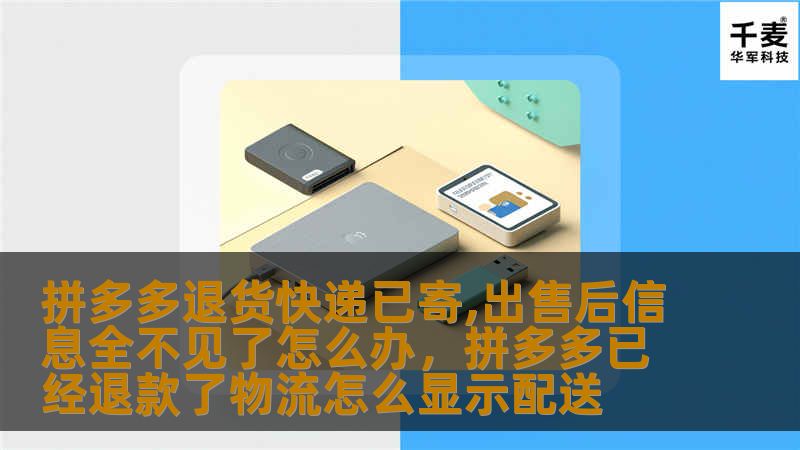 拼多多退货快递已寄,出售后信息全不见了怎么办，拼多多已经退款了物流怎么显示配送