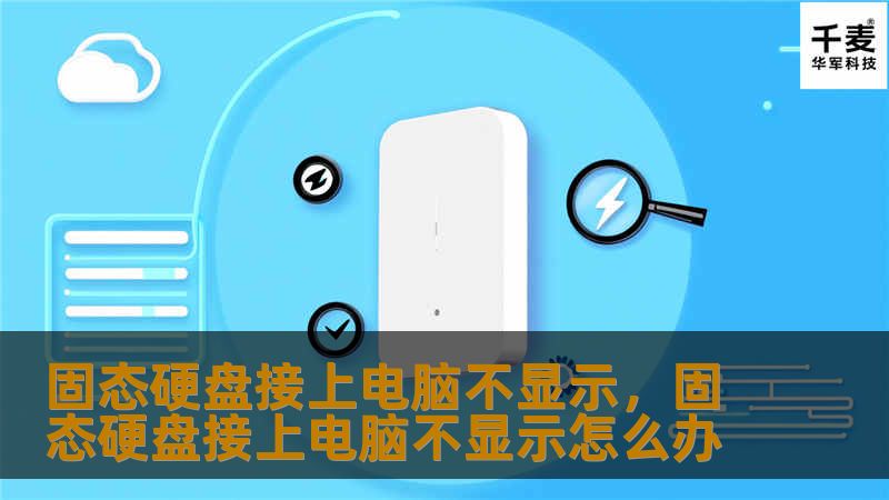 固态硬盘接上电脑不显示，固态硬盘接上电脑不显示怎么办