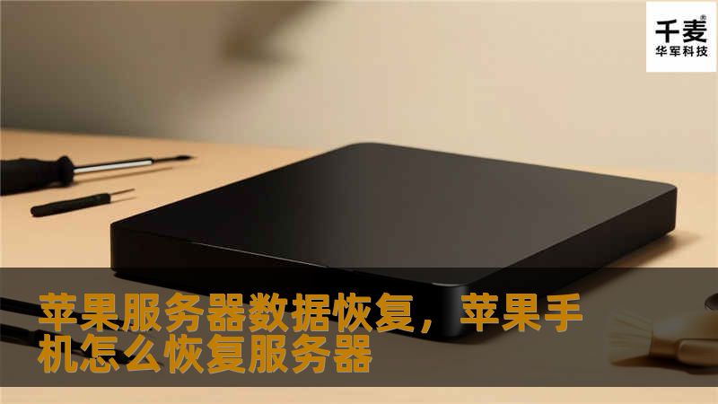 苹果服务器数据恢复，苹果手机怎么恢复服务器
