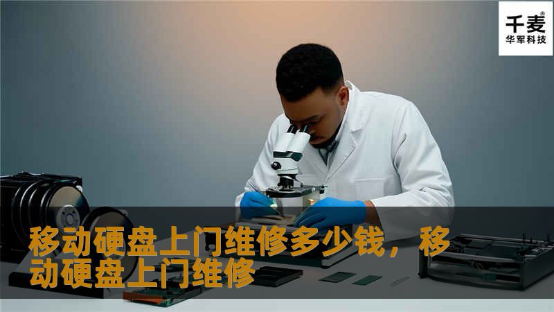 文章大纲        移动硬盘上门维修多少钱：全面了解移动硬盘维修服务的价格与选择    H1: 引言：为什么选择移动硬盘上门维修？    H2: 移动硬盘的常见问题            H3: 数据丢失与损坏        H3: 无法识别硬盘        H3: 设备老化与损坏        H2: 上门维修服务的优势            H3: 便捷与高效        H3: 节省...