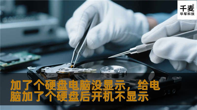 在为电脑增加硬盘后，出现“硬盘没显示”的问题让很多人烦恼不已。本文将为你详细分析导致这一问题的原因，并提供简单有效的解决方案，帮助你顺利恢复硬盘使用。