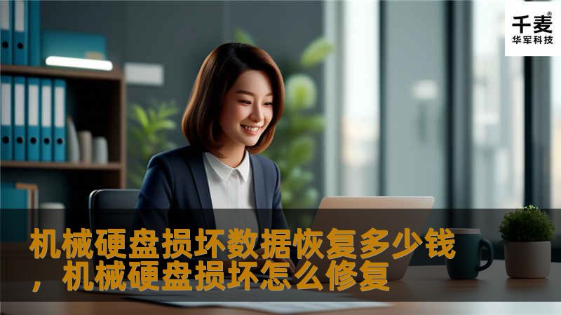机械硬盘损坏数据恢复多少钱，机械硬盘损坏怎么修复