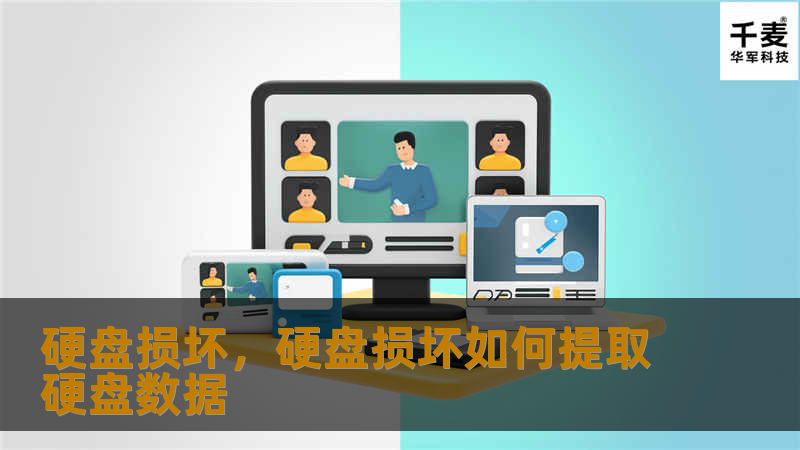 硬盘损坏常常让人措手不及，无论是珍贵的照片、重要的工作文档，还是无法替代的记忆数据，一旦丢失，可能带来巨大的麻烦甚至是损失。本文详细介绍了硬盘损坏的常见原因，以及如何在硬盘损坏后快速、有效地恢复丢失的数据，避免更大的损失。