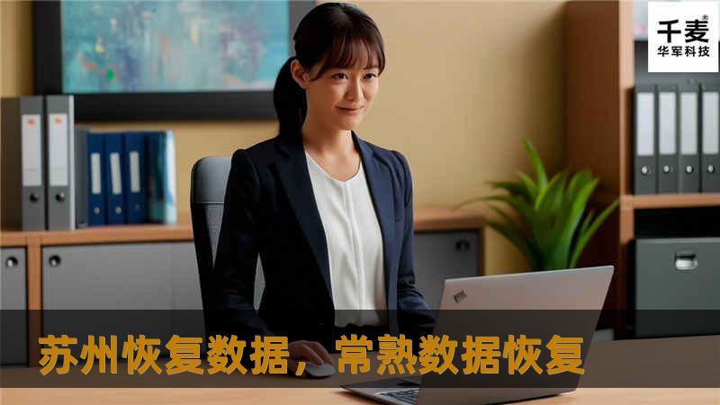 苏州恢复数据，常熟数据恢复