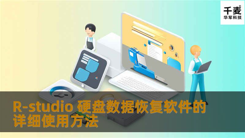 R-Studio 是一款功能比较强大的数据恢复软件，它的特点有如下几点： 1 ） 支持 FAT 系列、 NTFS 系列、 UFS 系列、 ExtX 等文件系统。 2 ） 参数设置非常灵活，使恢复人员可以根据不同的具