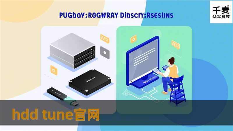 hdd tune官网