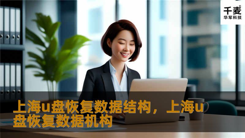 U盘数据丢失可能带来巨大损失，特别是在重要文件存储于其中的情况下。本文将从数据恢复原理、技术手段及实际应用角度，为您详细介绍如何通过专业服务，解决U盘数据恢复问题。无论是误删、格式化，还是硬件故障导致的数据丢失，本文都将带您全面了解上海U盘数据恢复的结构和解决方案。