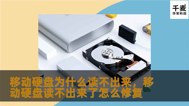 移动硬盘为什么读不出来，移动硬盘读不出来了怎么修复