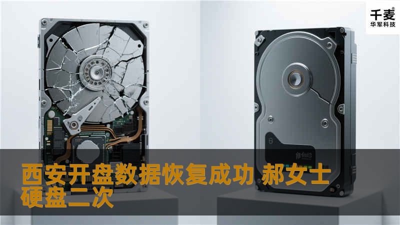 同心数据恢复工程师检测盘片有轻微的划痕，在无尘室更换磁头后,硬盘直接识别固件可以完整的读出,但是就是几个主要轨道根本无法读取，后来找北京