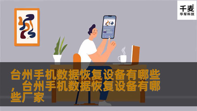 Outline of the Article        台州手机数据恢复设备有哪些    H2：引言    H3：为何手机数据恢复如此重要？    H2：台州手机数据恢复的需求背景    H3：手机数据丢失的常见原因    H3：台州市场手机数据恢复的需求量    H2：常见的手机数据恢复设备    H3：硬盘数据恢复设备    H4：适用范围与功能    H4：台州市场的硬盘数据恢复设备品牌...