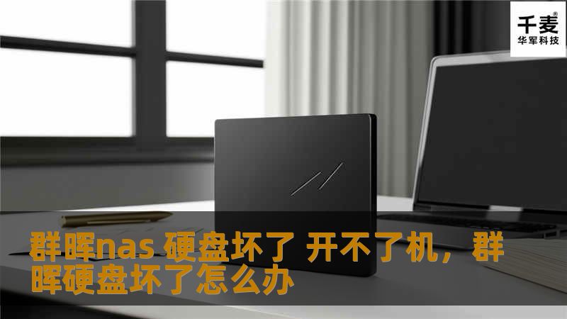 群晖nas 硬盘坏了 开不了机，群晖硬盘坏了怎么办