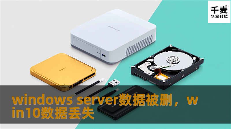 windows server数据被删,win10数据丢失 windows server数据被删,win10数据丢失