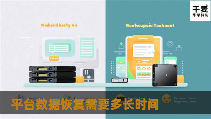了解平台数据恢复需要多长时间，获取专业的解决方案与教程，帮助您快速恢复数据。