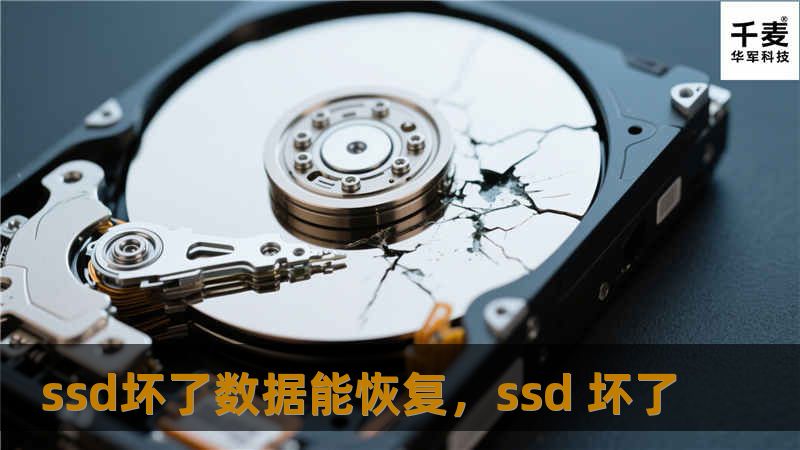 ssd坏了数据能恢复，ssd 坏了