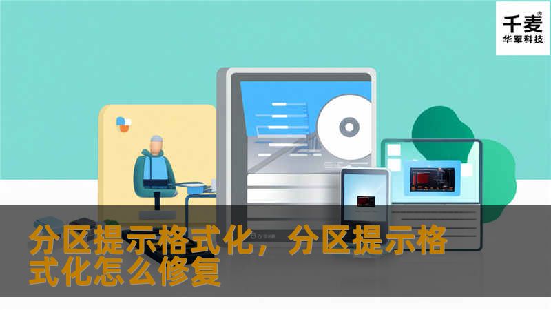 分区提示格式化，分区提示格式化怎么修复