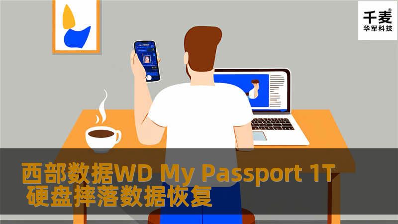 通过USB接通My Passport移动硬盘测试，监听硬盘启动加载磁头声音，声音稍微异常，有轻微的咔咔声，移动硬盘灯闪烁，硬盘不识别。摔过的硬盘，磁头故