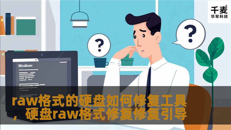 raw格式的硬盘如何修复工具，硬盘raw格式修复修复引导