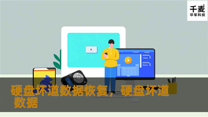 硬盘坏道数据恢复是解决硬盘损坏问题的关键技术。本篇文章将深入探讨坏道形成的原因、坏道对数据安全的威胁，以及如何通过科学有效的方法挽回被损坏的数据，帮助您保护好宝贵的文件和信息。