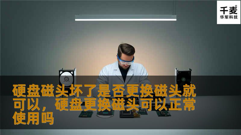 硬盘数据丢失的背后，磁头故障的处理与解决方案解析，教你如何正确应对硬盘问题。