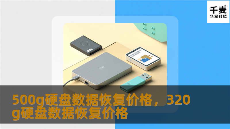 500g硬盘数据恢复价格，320g硬盘数据恢复价格