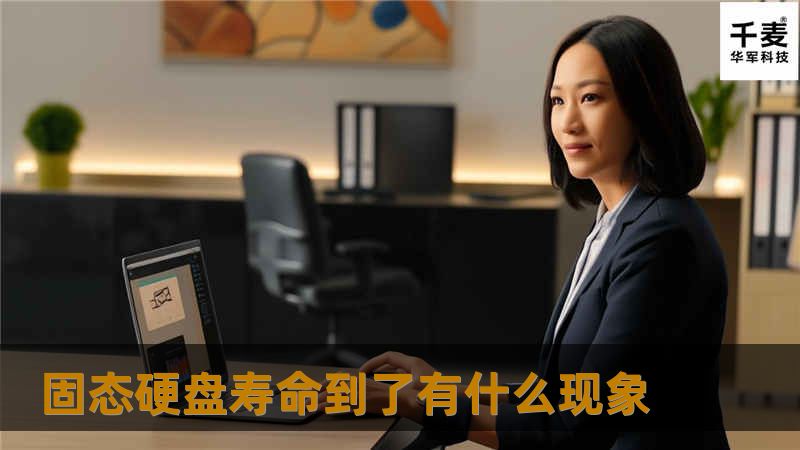 本文探讨固态硬盘寿命到期的现象，提供详细的故障排查和数据恢复方法，帮助用户延长硬盘使用寿命。