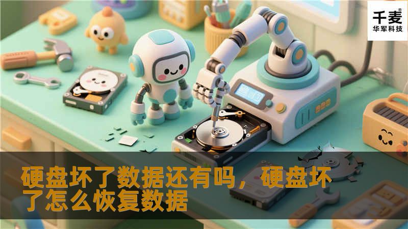 硬盘坏了数据还有吗，硬盘坏了怎么恢复数据