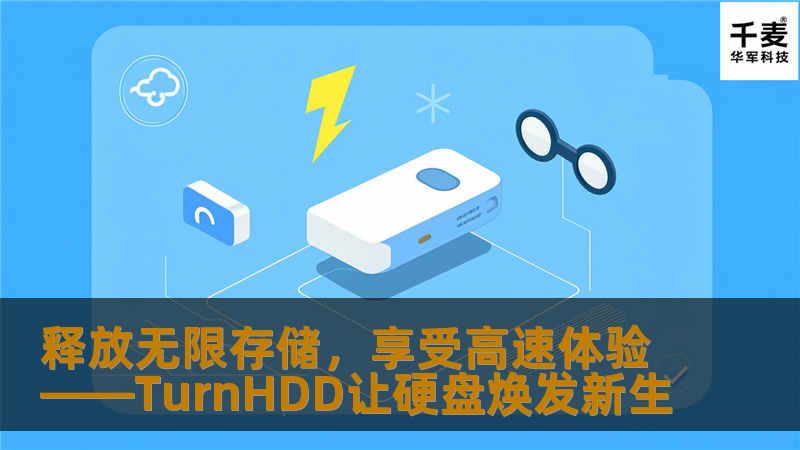 TurnHDD带来全新的硬盘加速体验，提升数据传输速度，延长硬盘寿命，让你的存储设备不再局限于传统的低速运作。快来了解TurnHDD如何帮助你释放硬盘潜力，带来极速存储新体验！