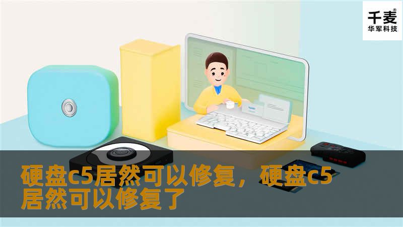 硬盘C5错误往往意味着硬盘即将崩溃，丢失数据。然而，很多人不知道的是，通过正确的方法和工具，C5错误是可以修复的。这篇文章将带你深入了解硬盘C5错误，剖析其成因，并提供详细的解决方案，帮助你从数据丢失的边缘成功挽救硬盘。