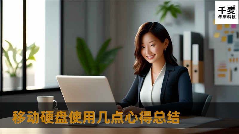 随着移动硬盘价格的不断降低。很多朋友为了能够便捷地存储大容量文件，纷纷购买了USB接口的移动硬盘。许多朋友在使用移动硬盘的过程中会遇到各种各样的问题，导致无法正常使用