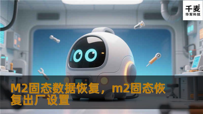 M2固态硬盘因其高效、快速的存储性能，成为越来越多用户的选择。然而，由于各种原因，M2固态硬盘可能会发生数据丢失的情况。本文将深入探讨M2固态硬盘数据恢复的原理、常见问题及解决方案，帮助用户应对数据丢失危机，让宝贵数据重见天日。