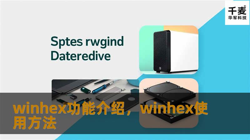 winhex功能介绍，winhex使用方法