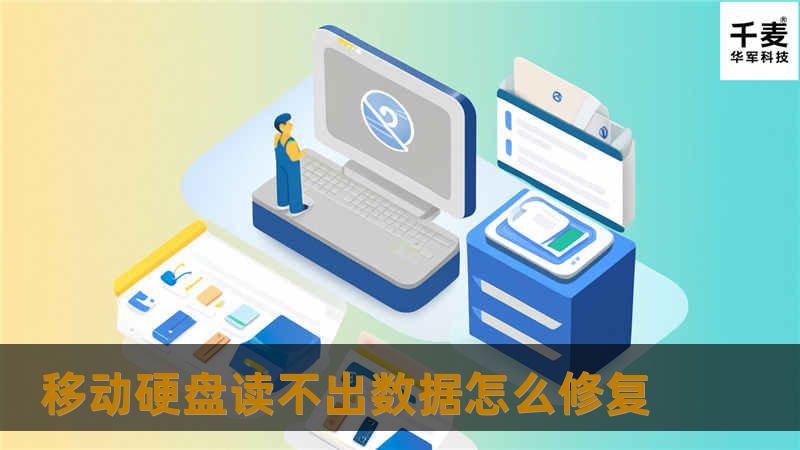 移动硬盘读不出数据怎么修复