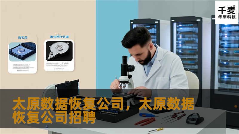 太原数据恢复公司，太原数据恢复公司招聘