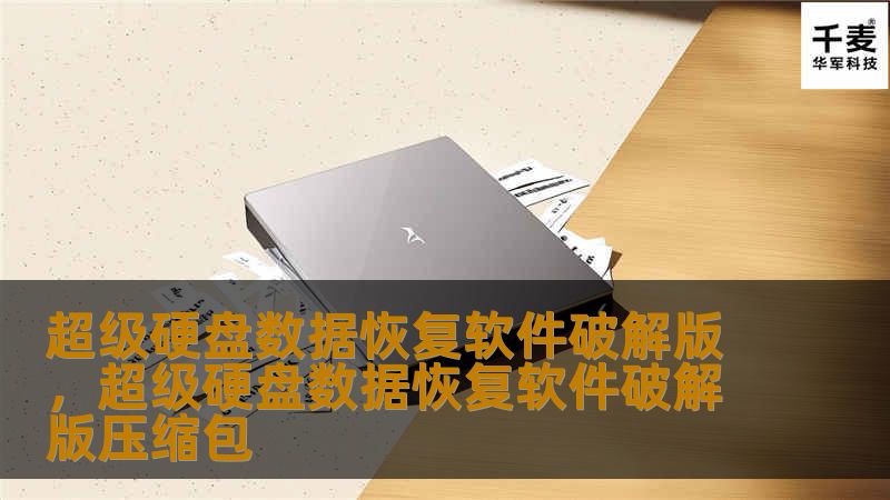 硬盘数据丢失后，你是否感到无助？不用担心，超级硬盘数据恢复软件破解版为你提供终极解决方案，无论是误删文件、硬盘损坏还是系统崩溃，它都能轻松恢复数据。让你摆脱数据丢失的烦恼，拥有专业级的数据恢复能力。